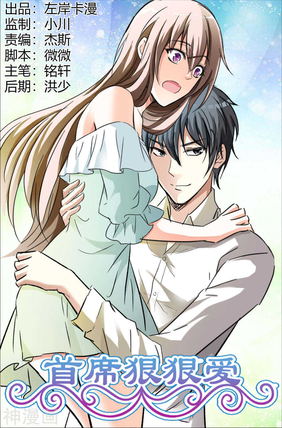 《首席狠狠爱》第56话 条件 第1页