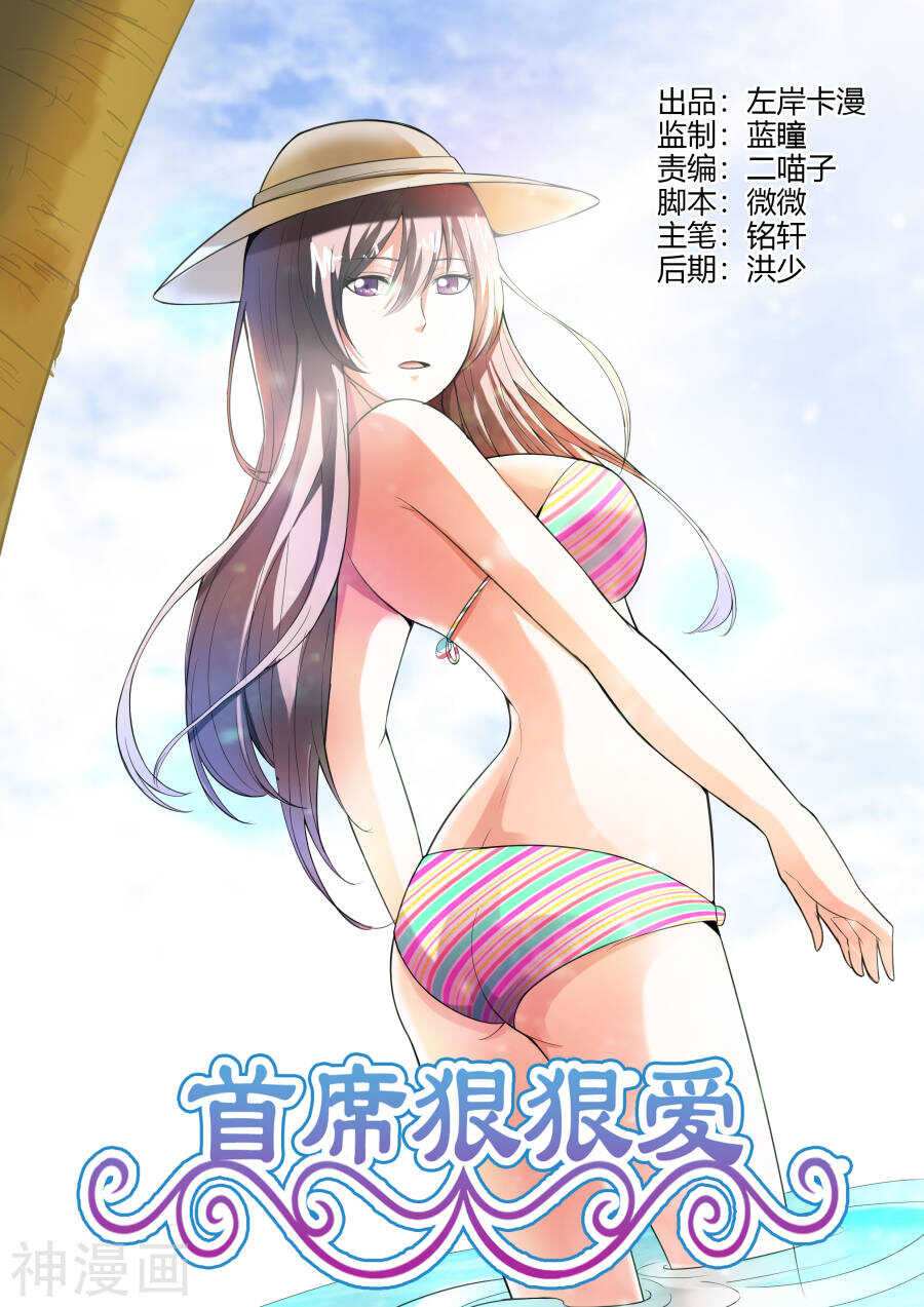 《首席狠狠爱》第64话 这是秘密 第1页