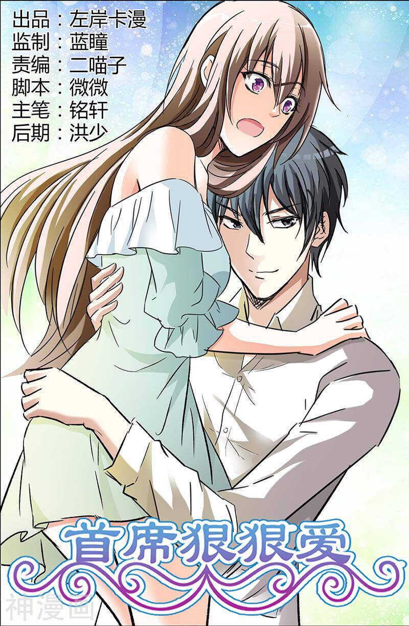 《首席狠狠爱》第63话你还想耍什么花招 第1页