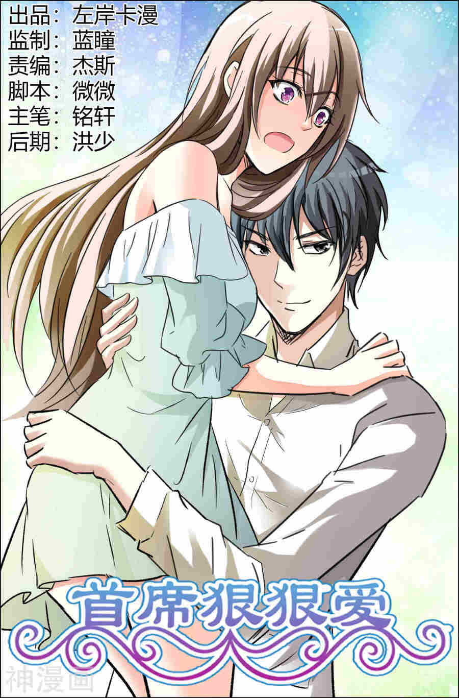 《首席狠狠爱》第62话 趁机揩油 第1页