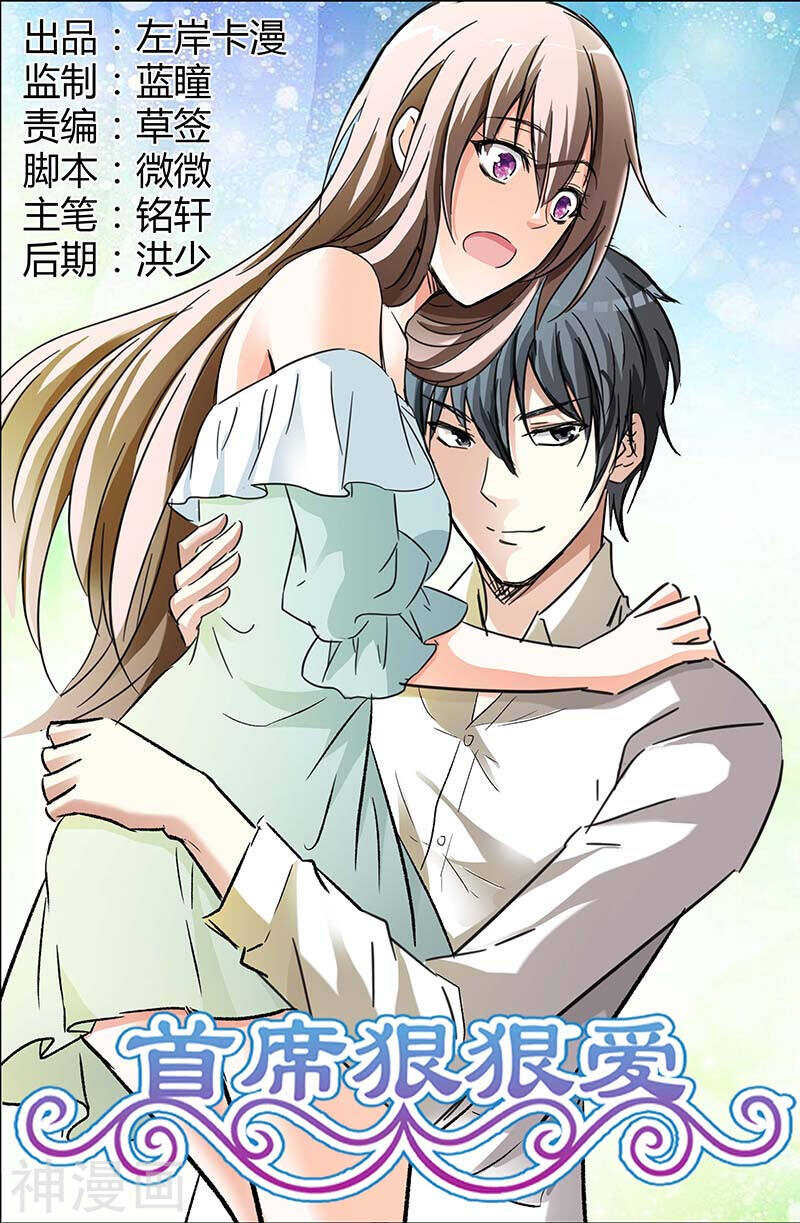 《首席狠狠爱》第61话 陪我演出戏 第1页