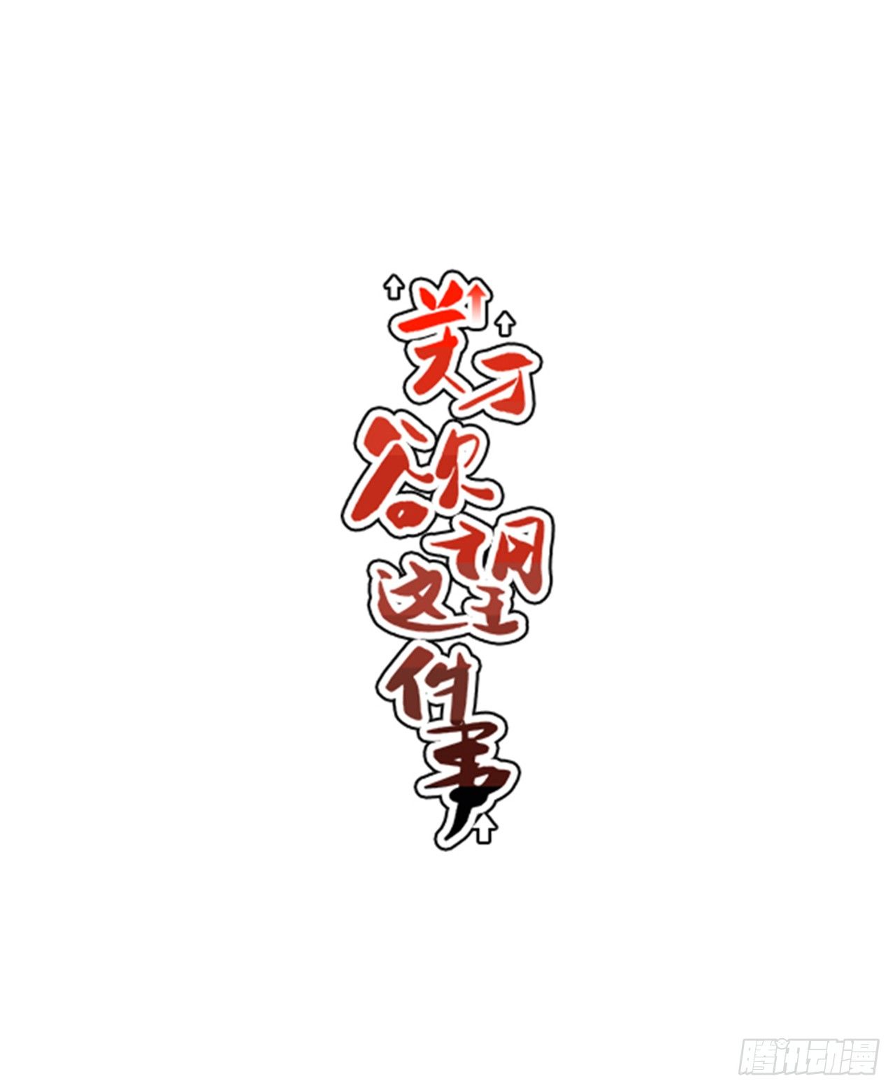《关于欲望这件事》3.竟然不是恋爱关系？ 第1页