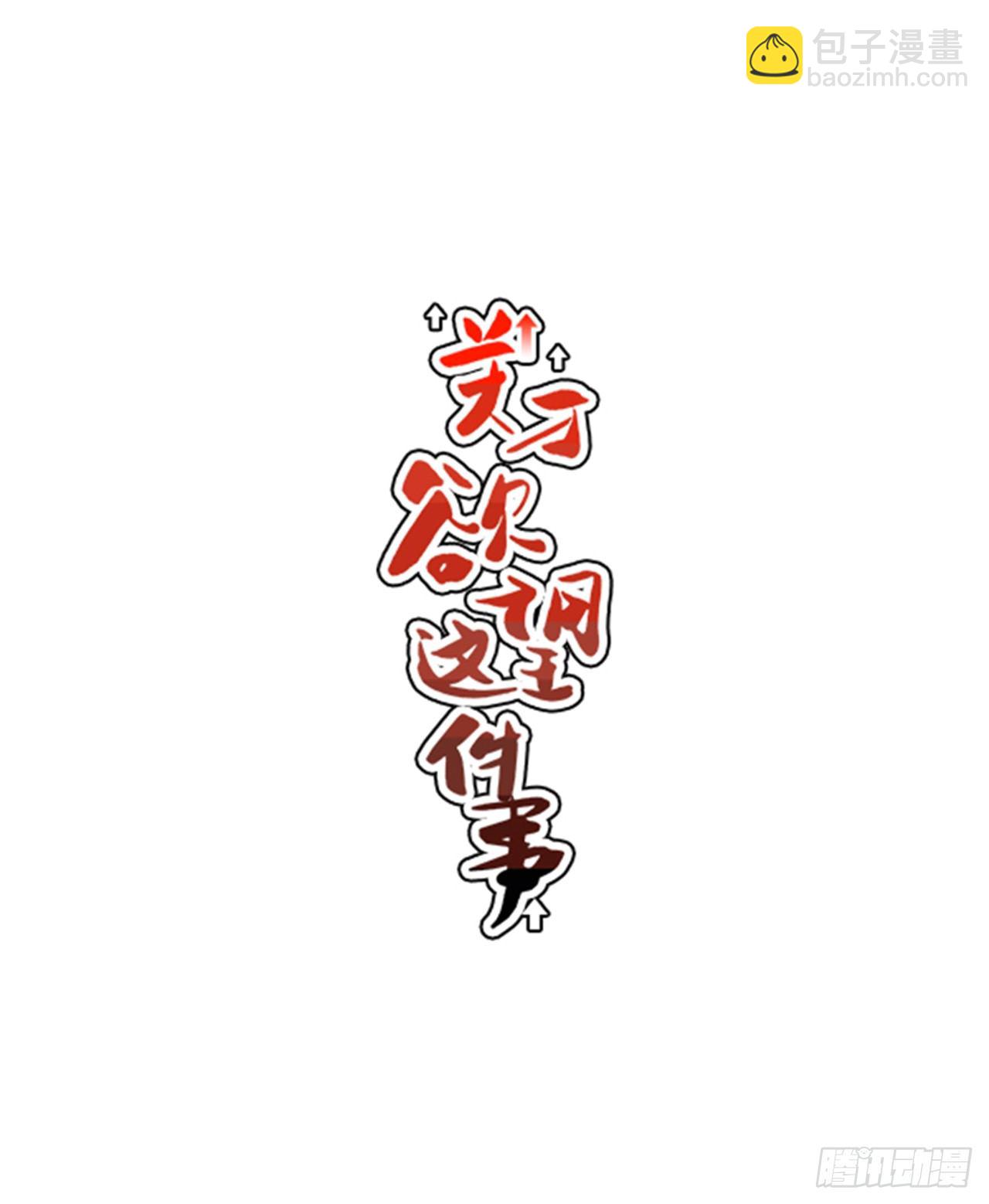 《关于欲望这件事》8.你都知道了？ 第9页