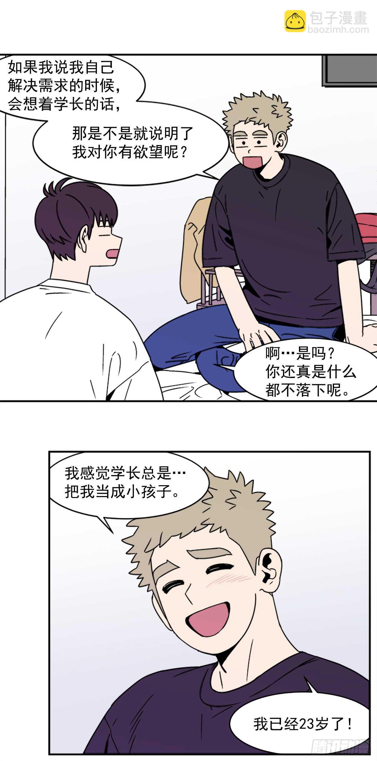 《关于欲望这件事》14.酒后告白 第8页