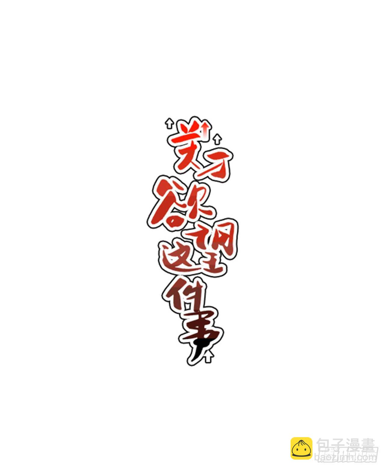 《关于欲望这件事》16.他认识我？ 第15页