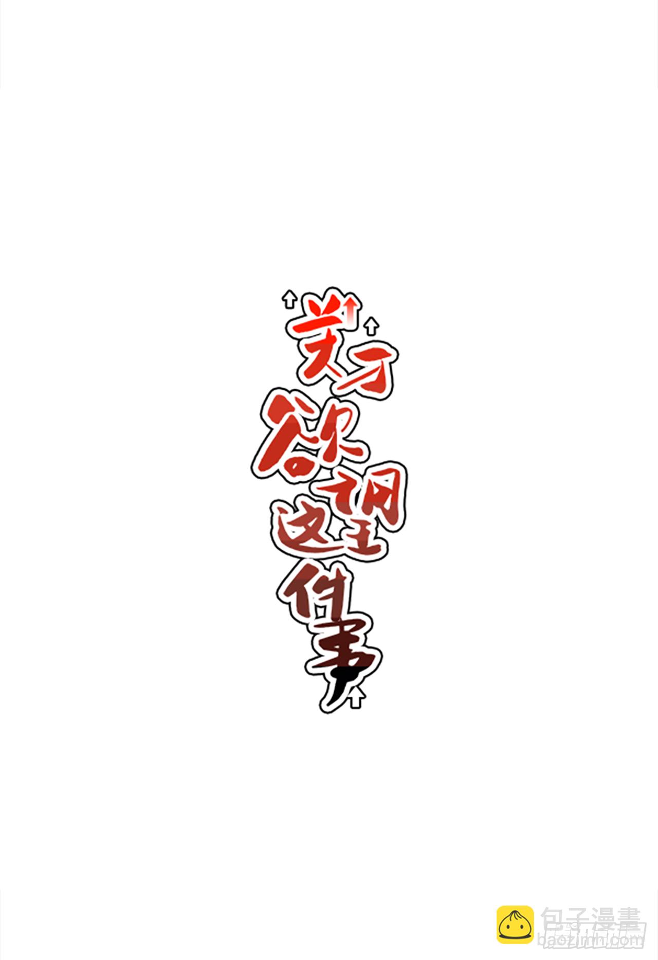 《关于欲望这件事》23.吃醋 第13页