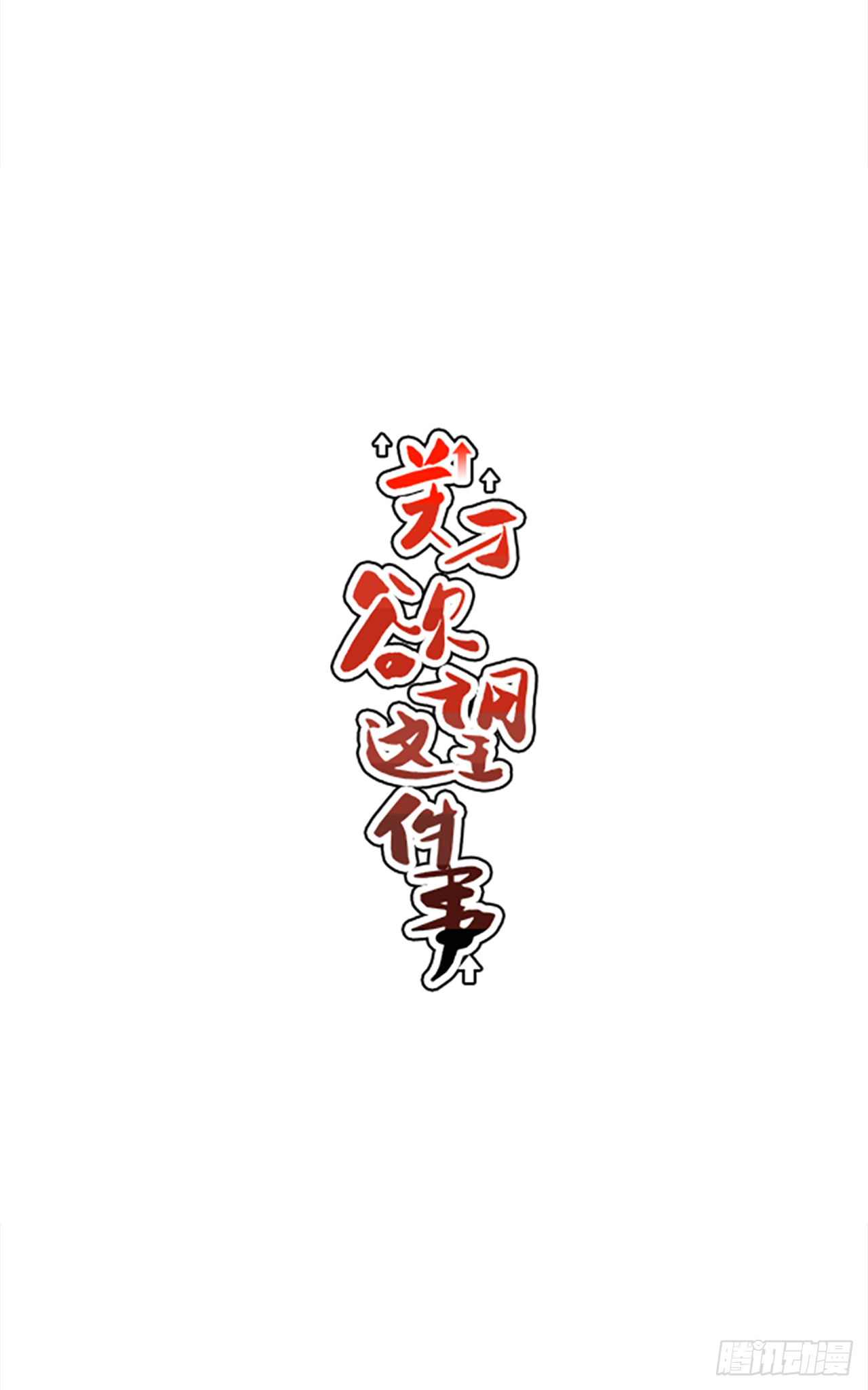 《关于欲望这件事》29.再次表白 第1页