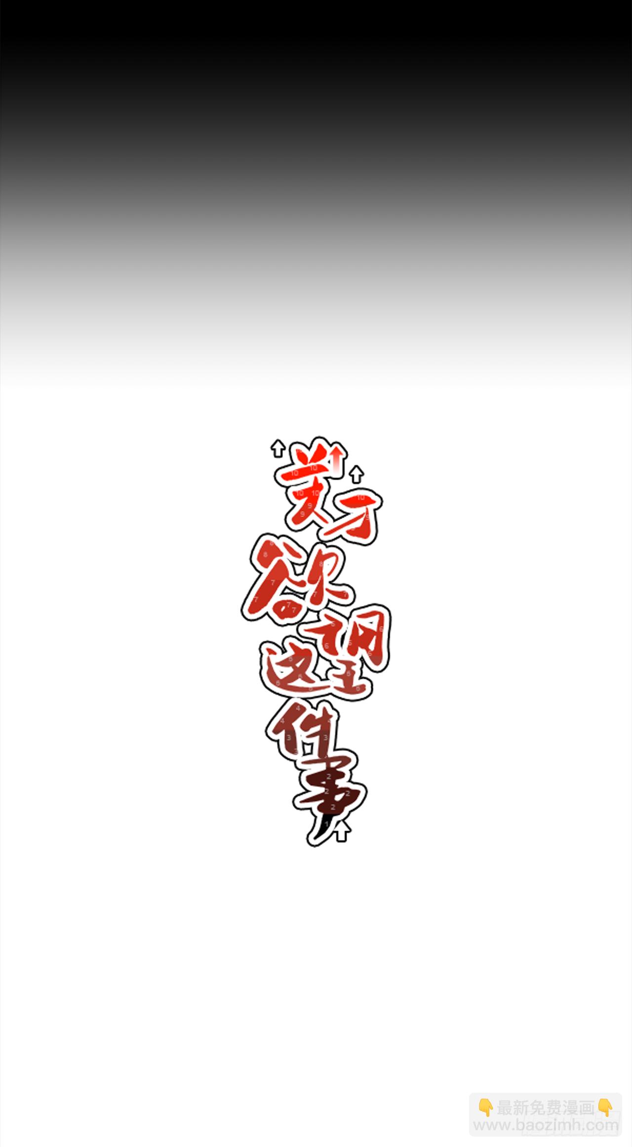 《关于欲望这件事》31.再让我看一眼吧？ 第10页