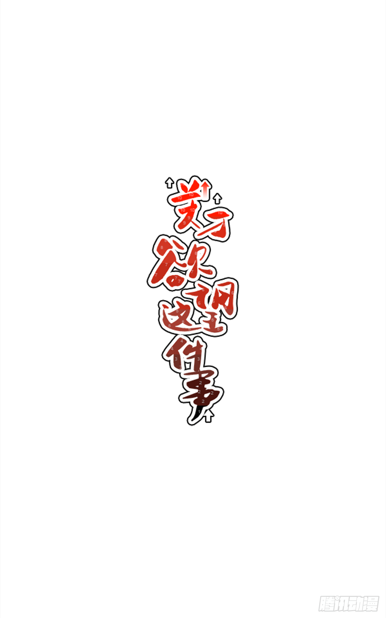 《关于欲望这件事》33.他没来上课？！ 第12页