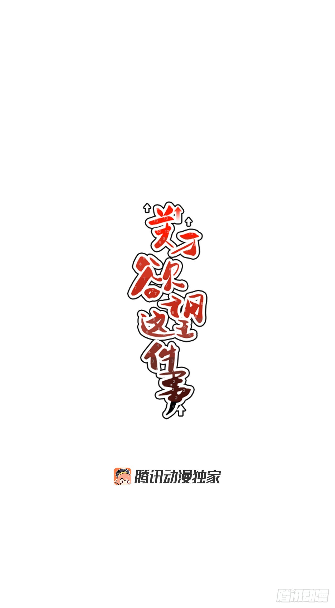 《关于欲望这件事》66.番外8 如何搞定猫咪 第17页