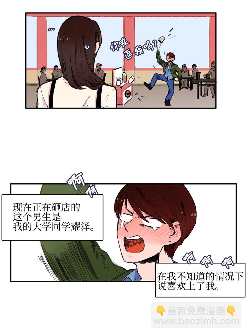 《异性恋爱博士》01 世纪铁壁女 第12页