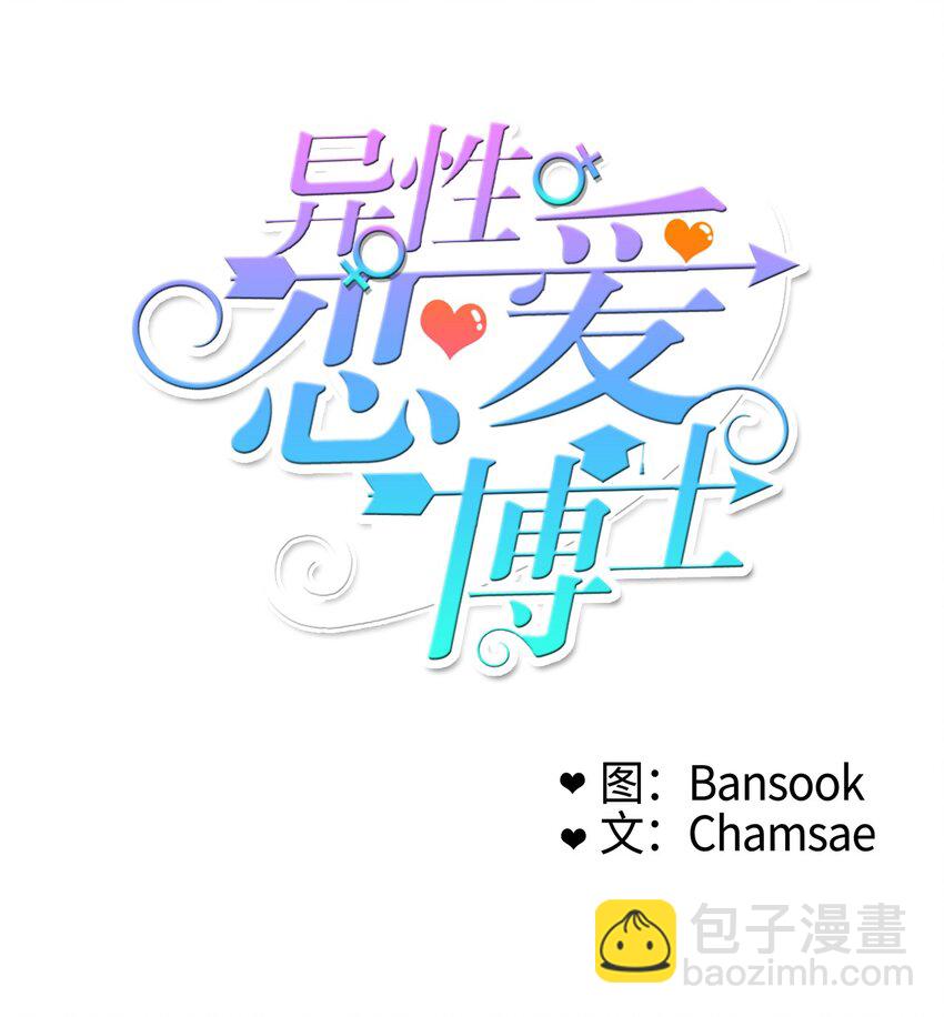 《异性恋爱博士》01 世纪铁壁女 第20页