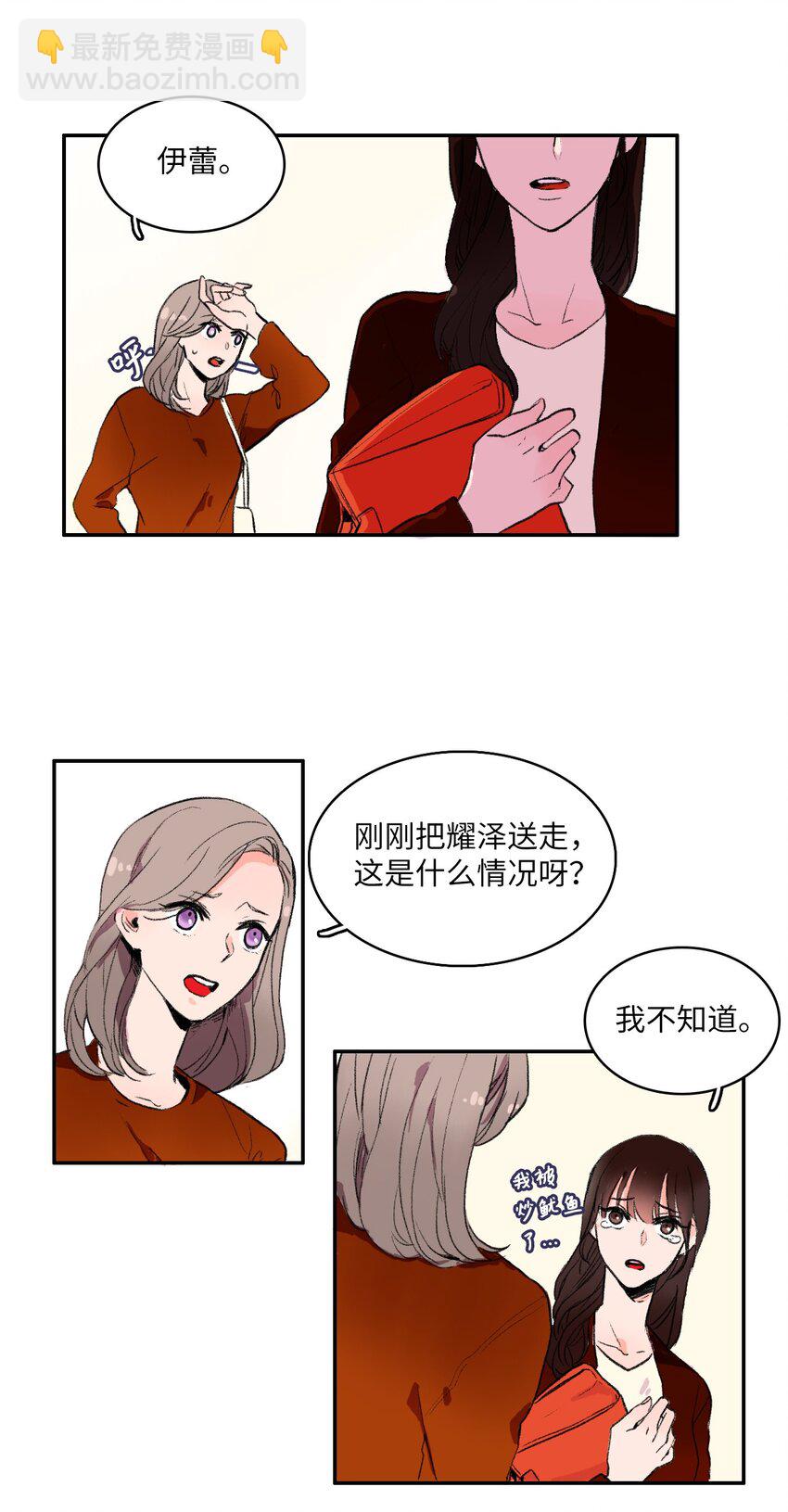《异性恋爱博士》01 世纪铁壁女 第23页