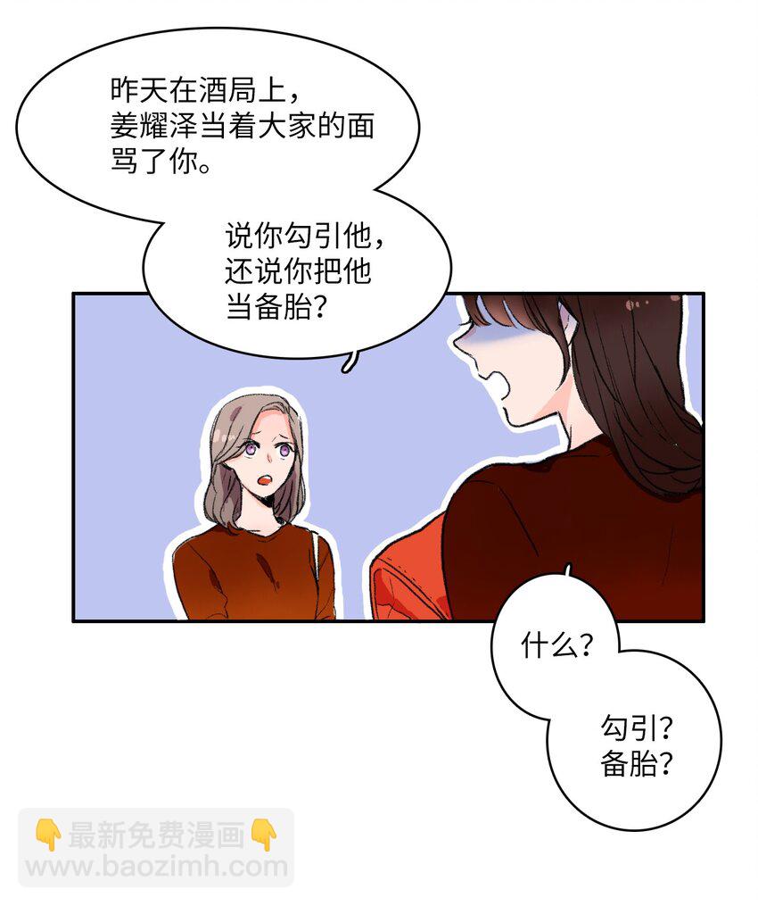 《异性恋爱博士》01 世纪铁壁女 第24页