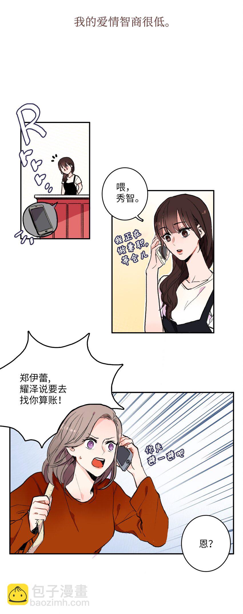 《异性恋爱博士》01 世纪铁壁女 第4页
