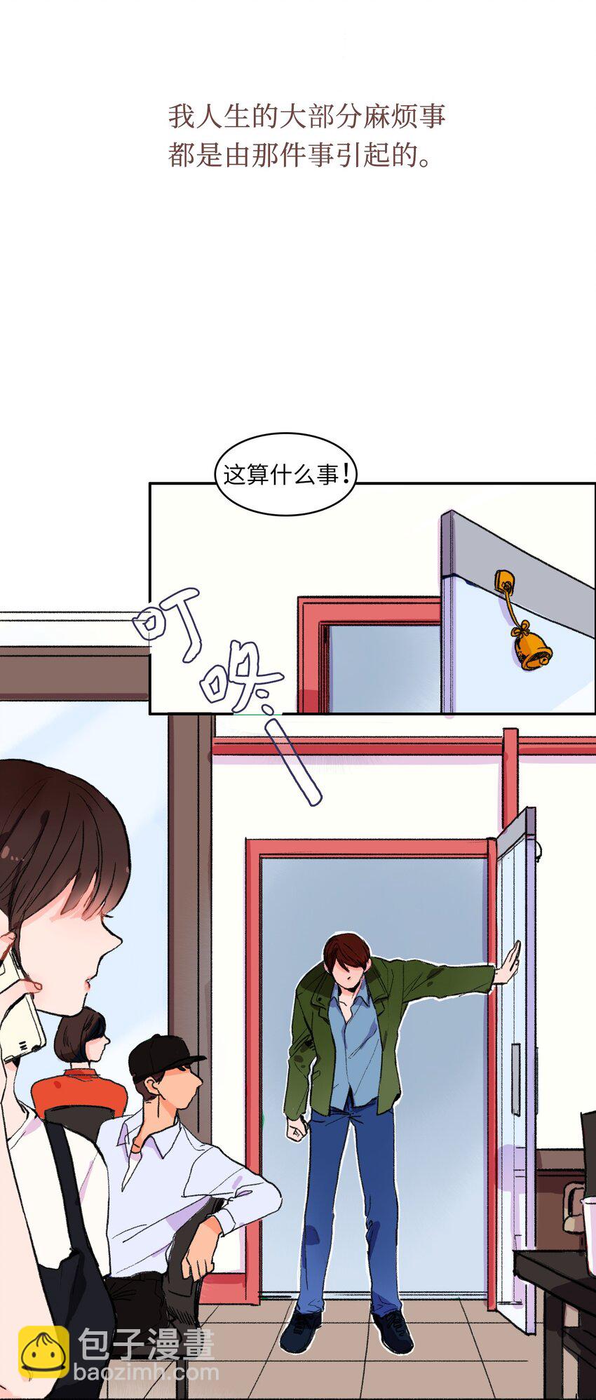 《异性恋爱博士》01 世纪铁壁女 第5页