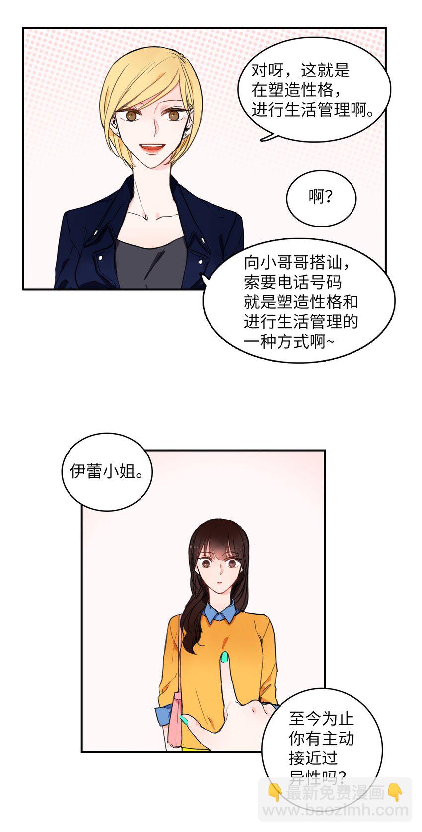 《异性恋爱博士》03 最强的防御 第12页