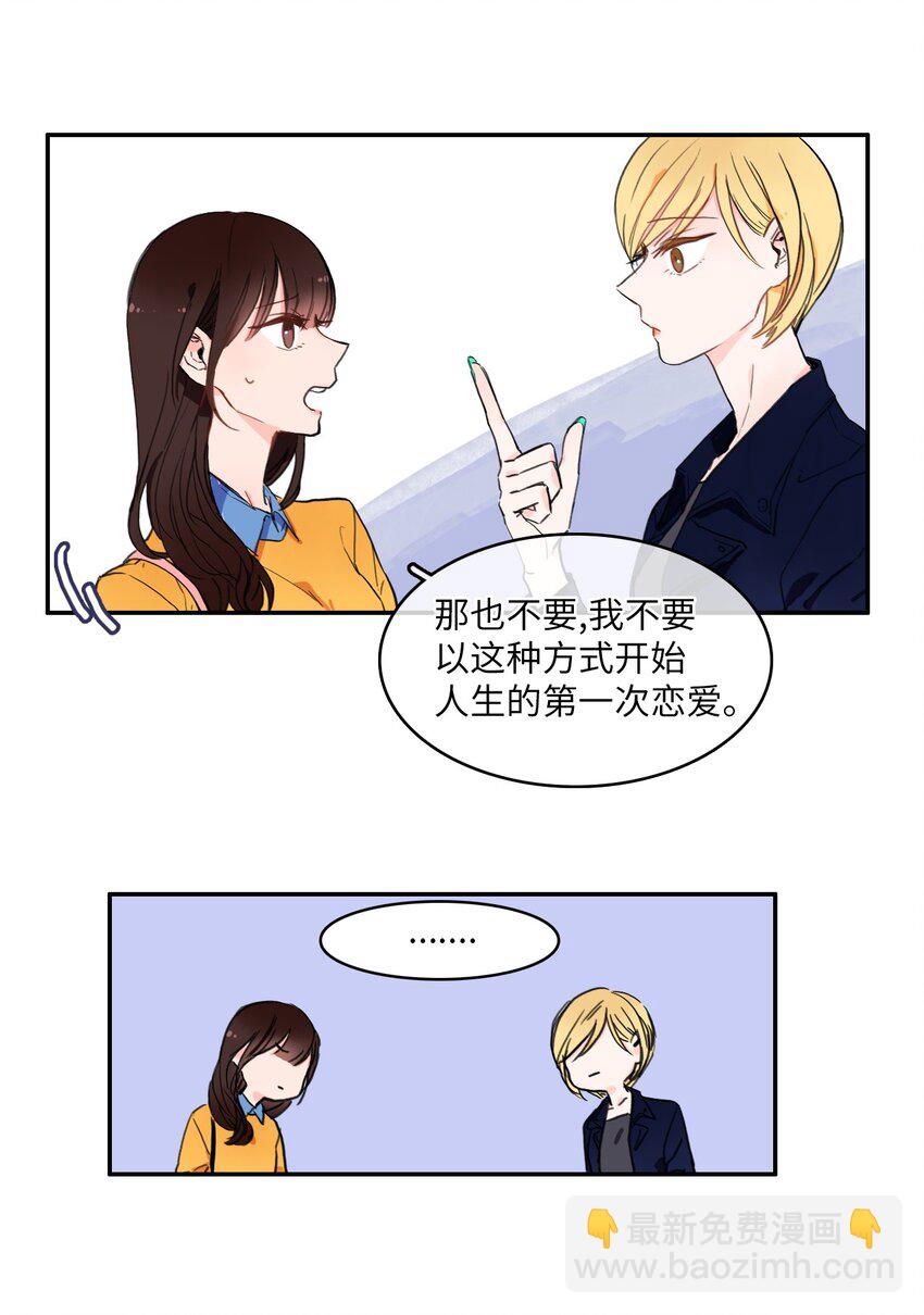 《异性恋爱博士》03 最强的防御 第14页