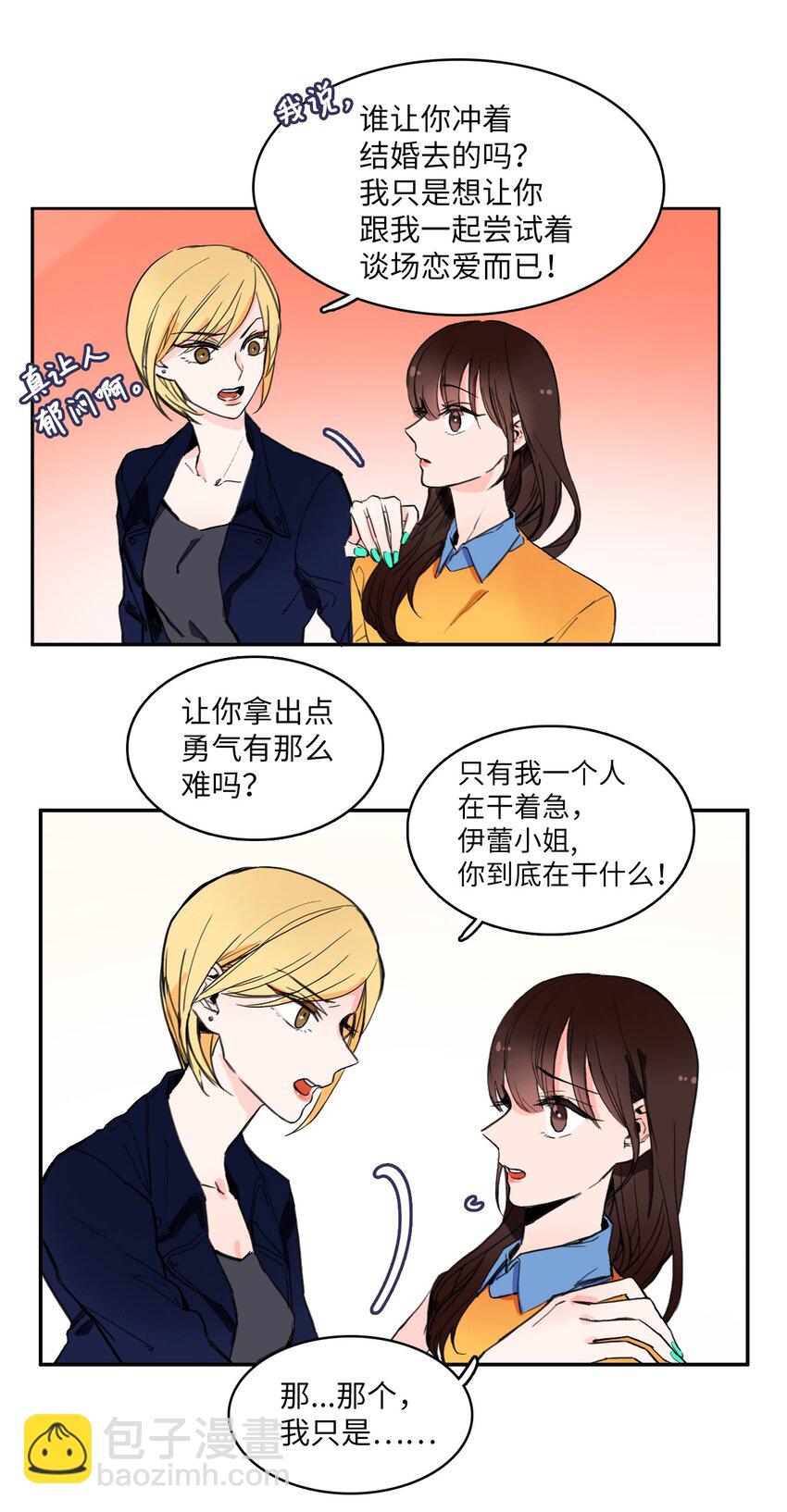 《异性恋爱博士》03 最强的防御 第23页