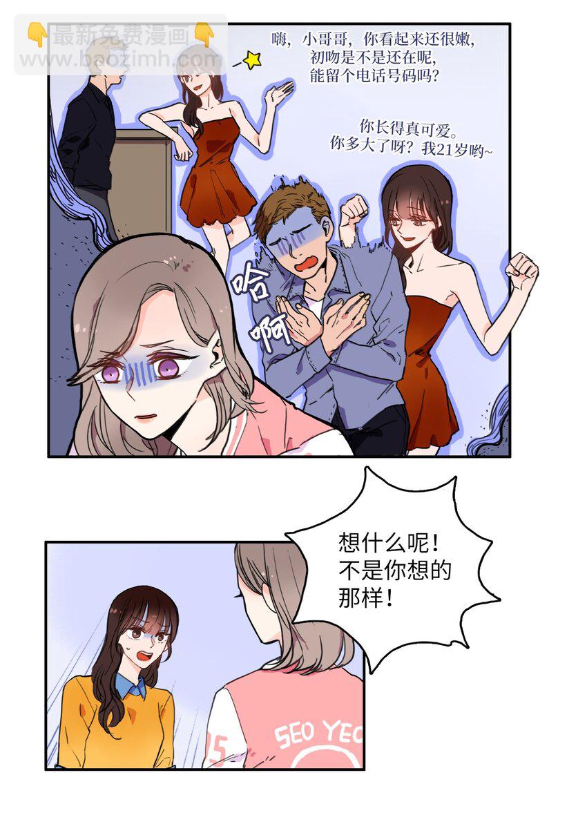 《异性恋爱博士》03 最强的防御 第5页