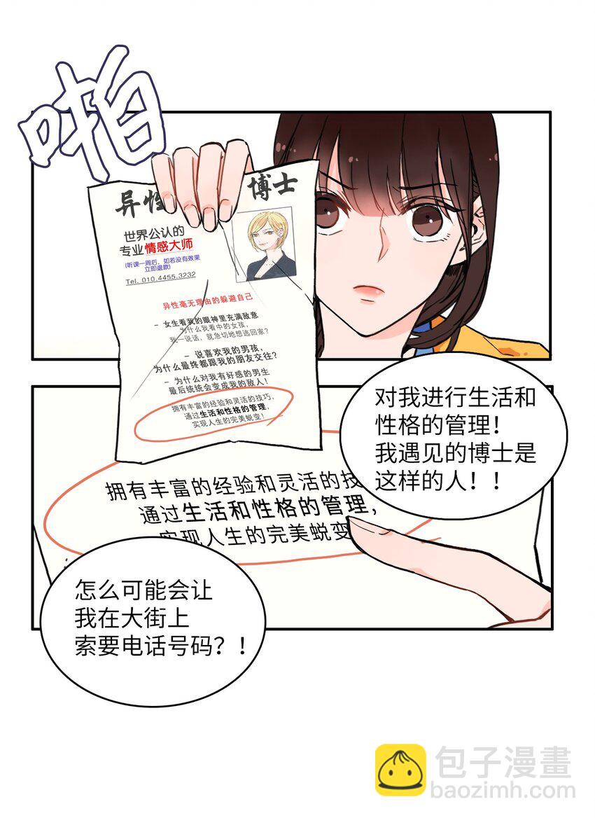 《异性恋爱博士》03 最强的防御 第6页