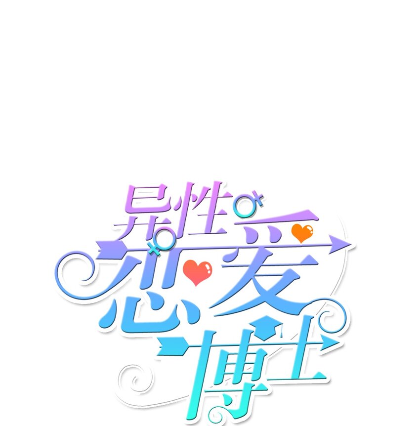《异性恋爱博士》02 车允 第1页