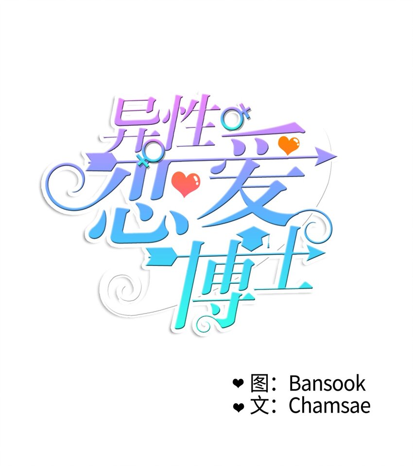 《异性恋爱博士》07 主动的人 第1页