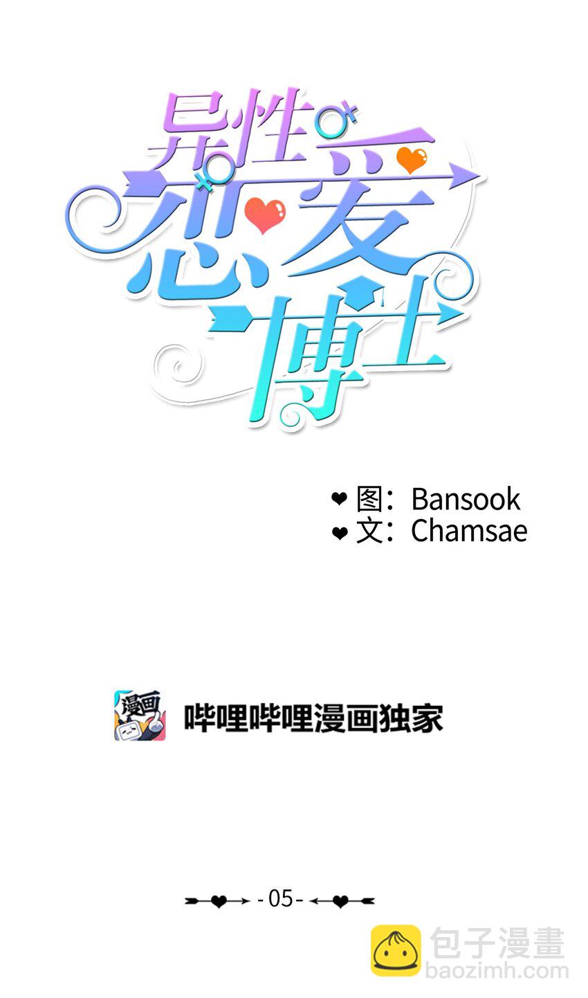 《异性恋爱博士》05 招待 第8页