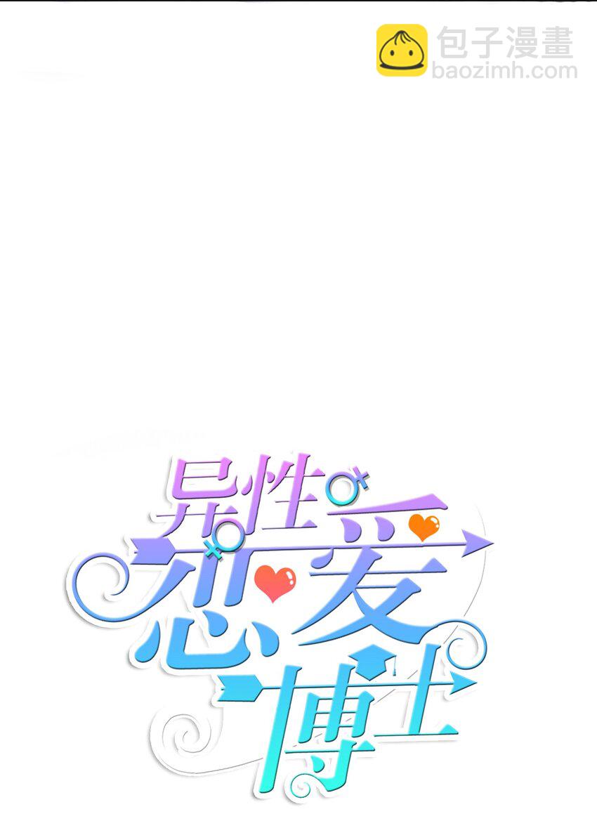 《异性恋爱博士》06 不自觉地 第8页
