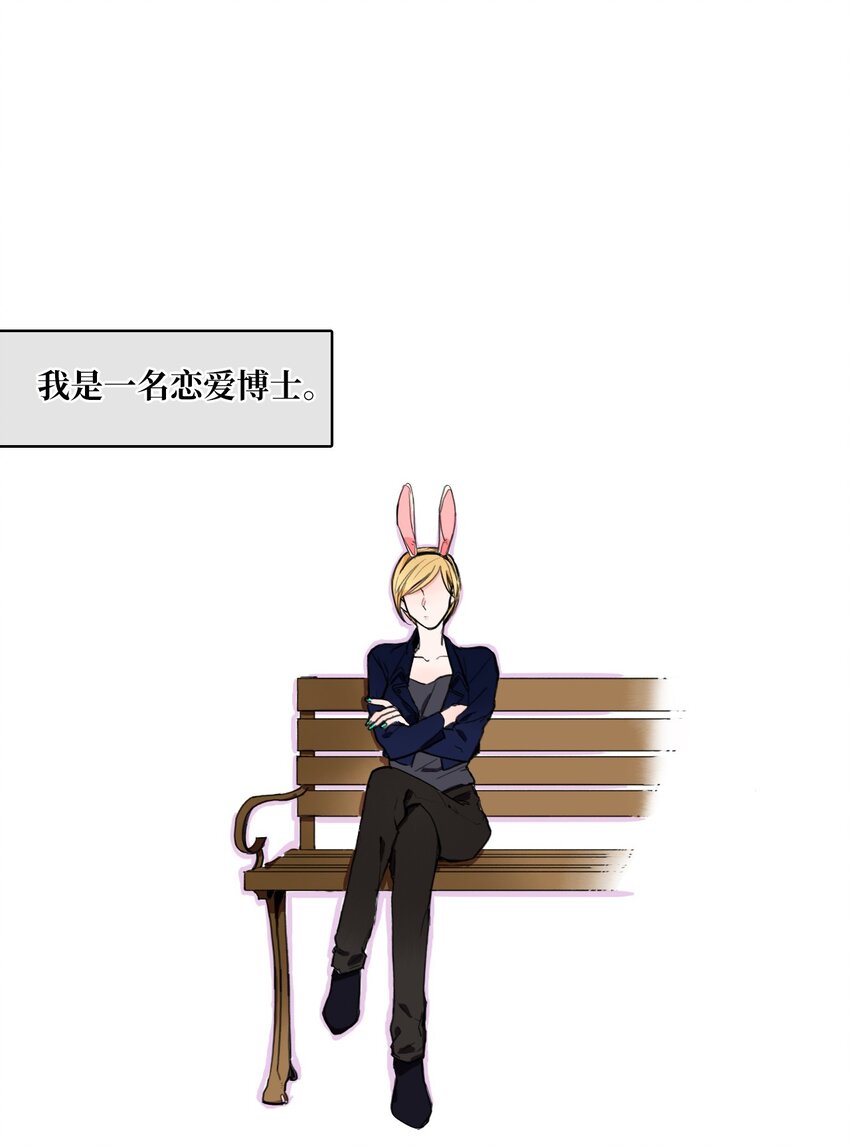 《异性恋爱博士》04 格格不入的客人 第1页