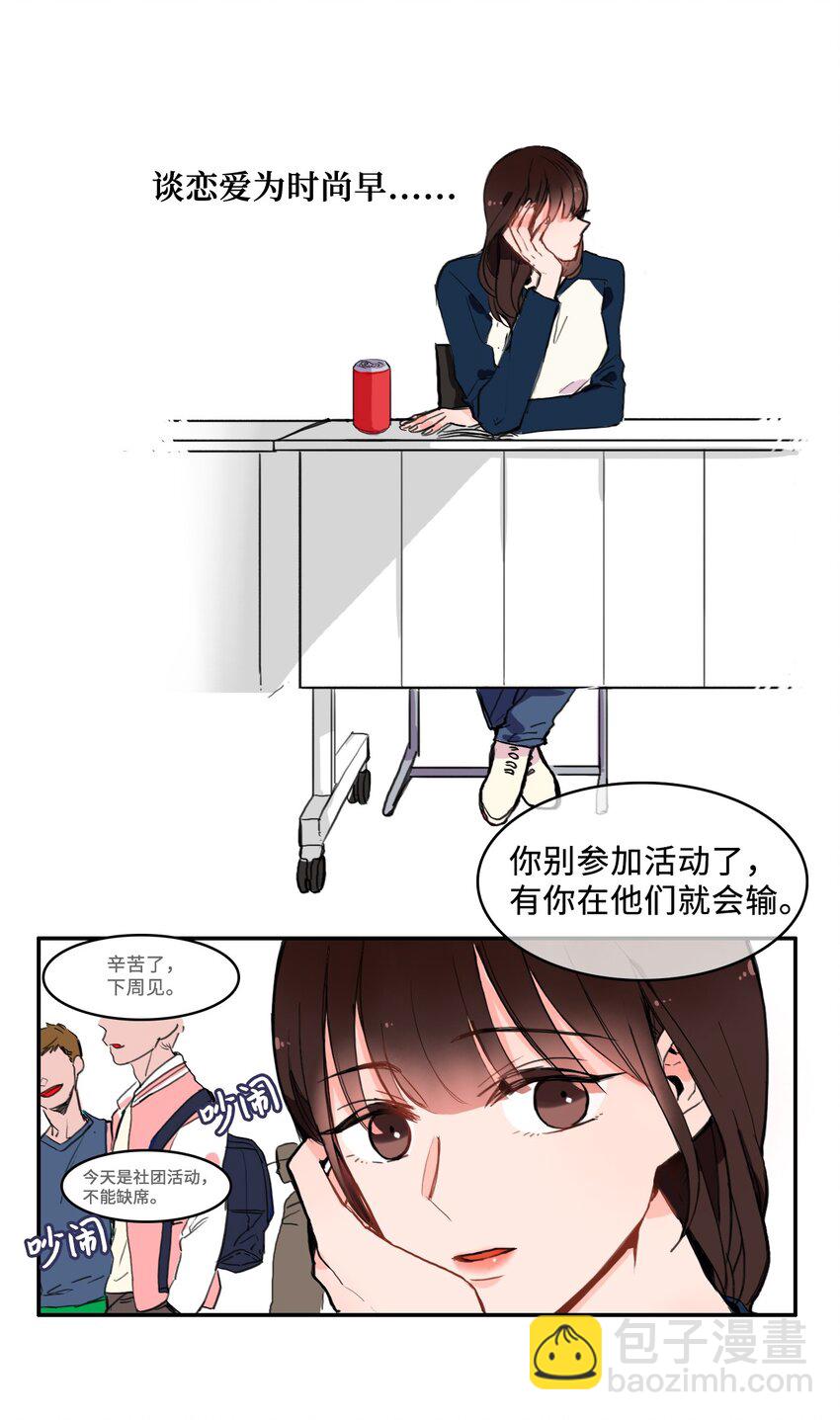 《异性恋爱博士》04 格格不入的客人 第21页