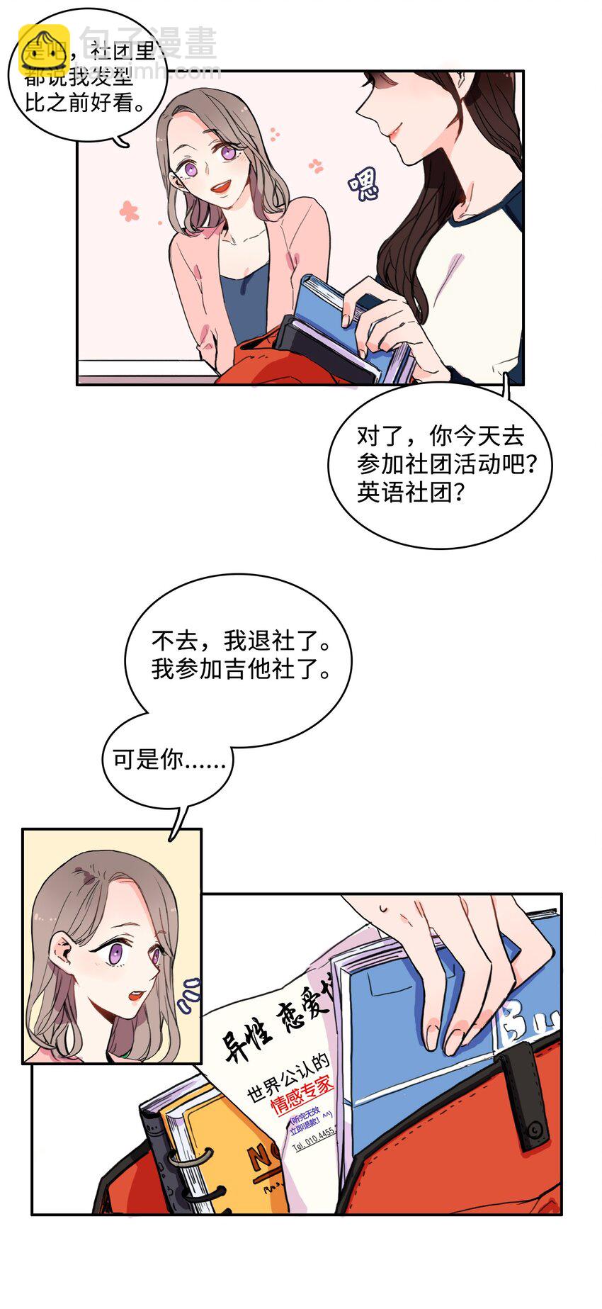 《异性恋爱博士》04 格格不入的客人 第25页