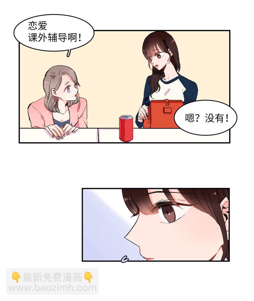 《异性恋爱博士》04 格格不入的客人 第27页