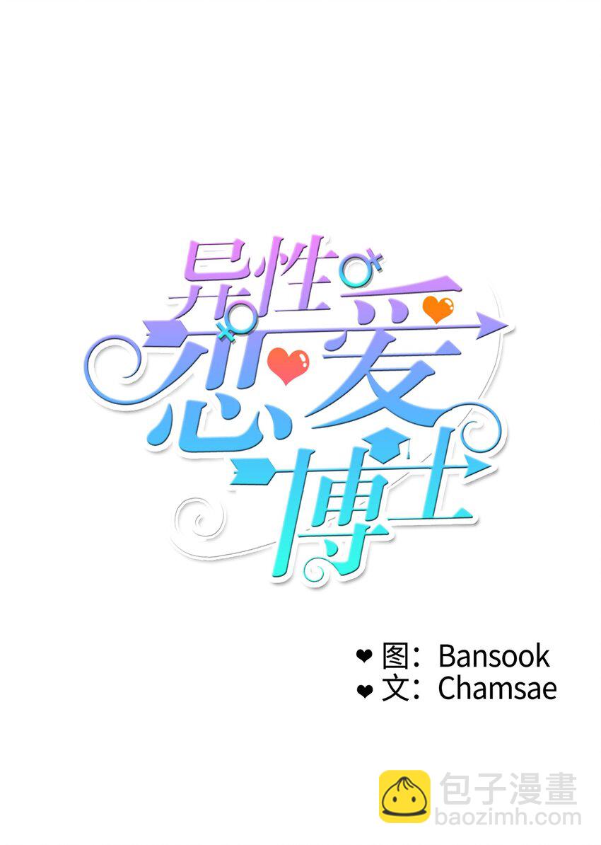 《异性恋爱博士》04 格格不入的客人 第5页