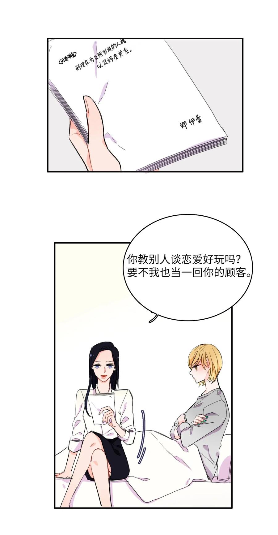 《异性恋爱博士》11 入侵者 第20页