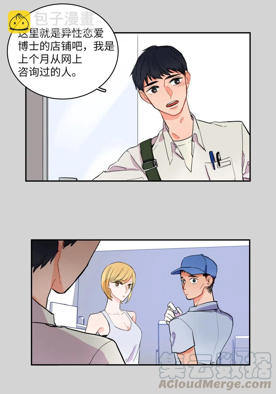 《异性恋爱博士》11 入侵者 第28页