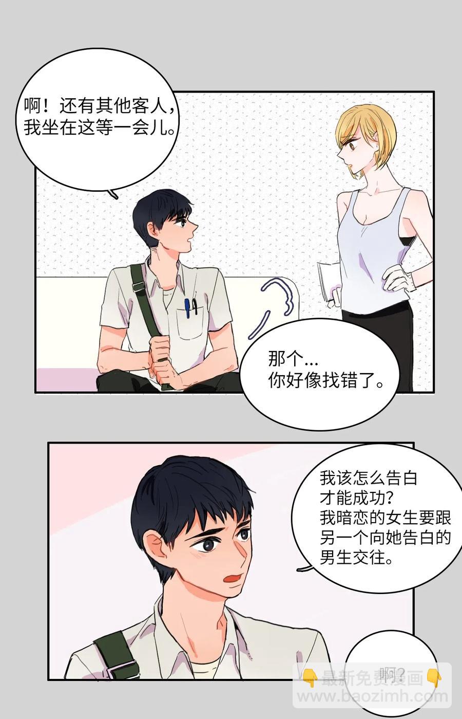 《异性恋爱博士》11 入侵者 第29页