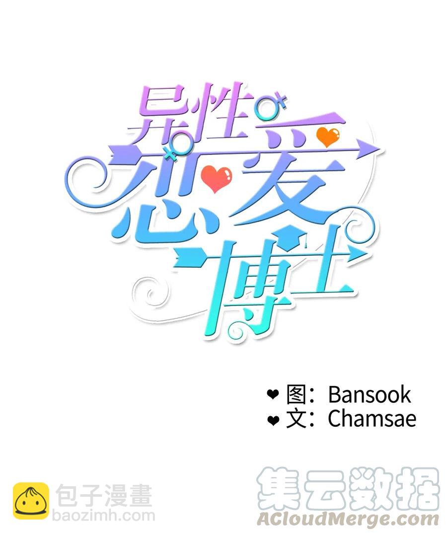 《异性恋爱博士》11 入侵者 第7页