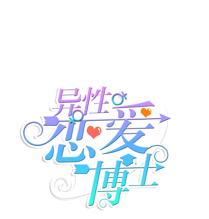 《异性恋爱博士》10 唱反调2 第1页