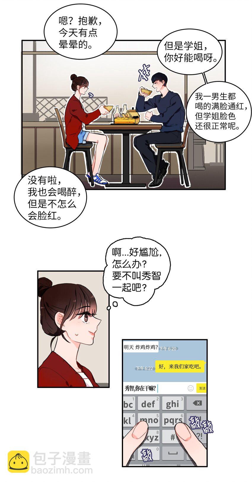 《异性恋爱博士》08 社交网 第13页