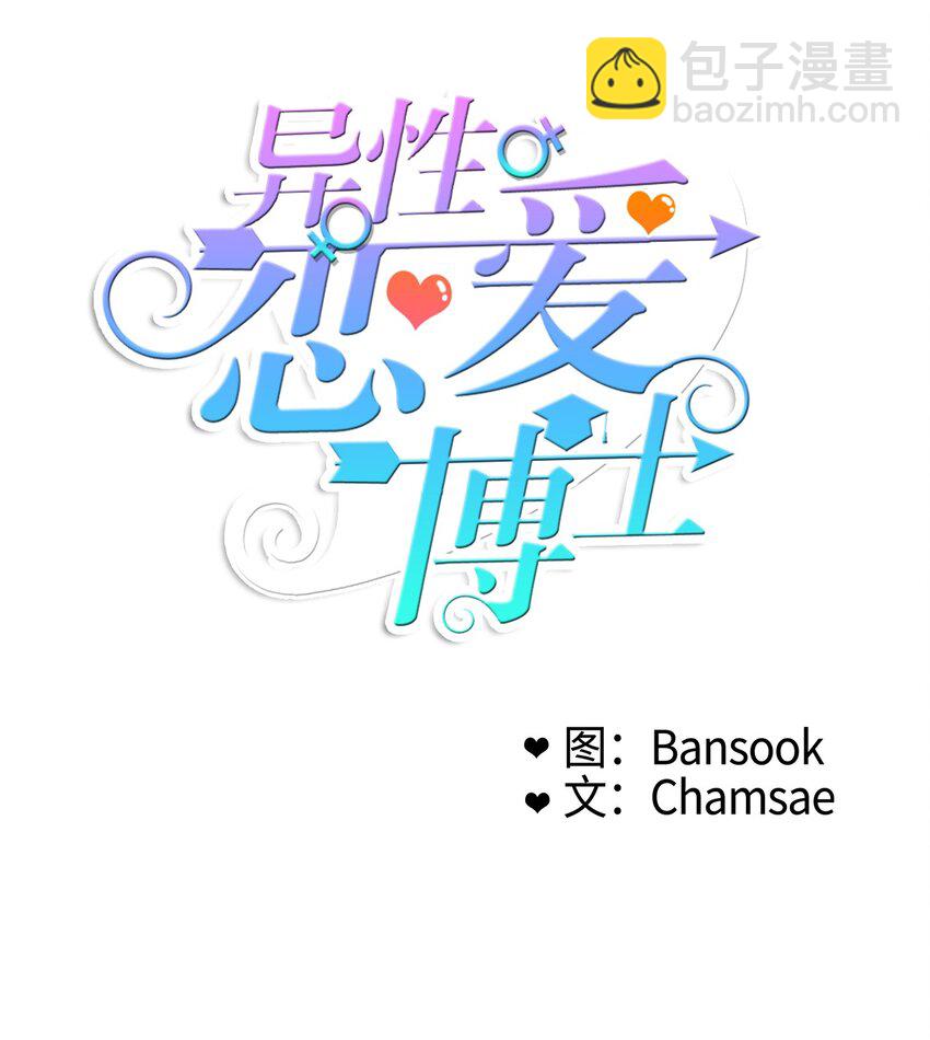 《异性恋爱博士》08 社交网 第6页