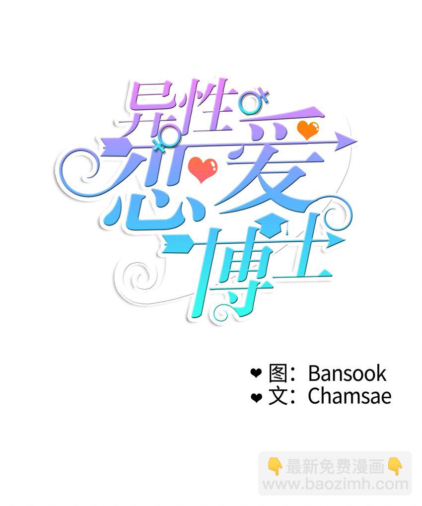 《异性恋爱博士》09 唱反调1 第5页