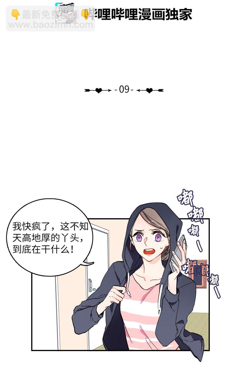 《异性恋爱博士》09 唱反调1 第6页