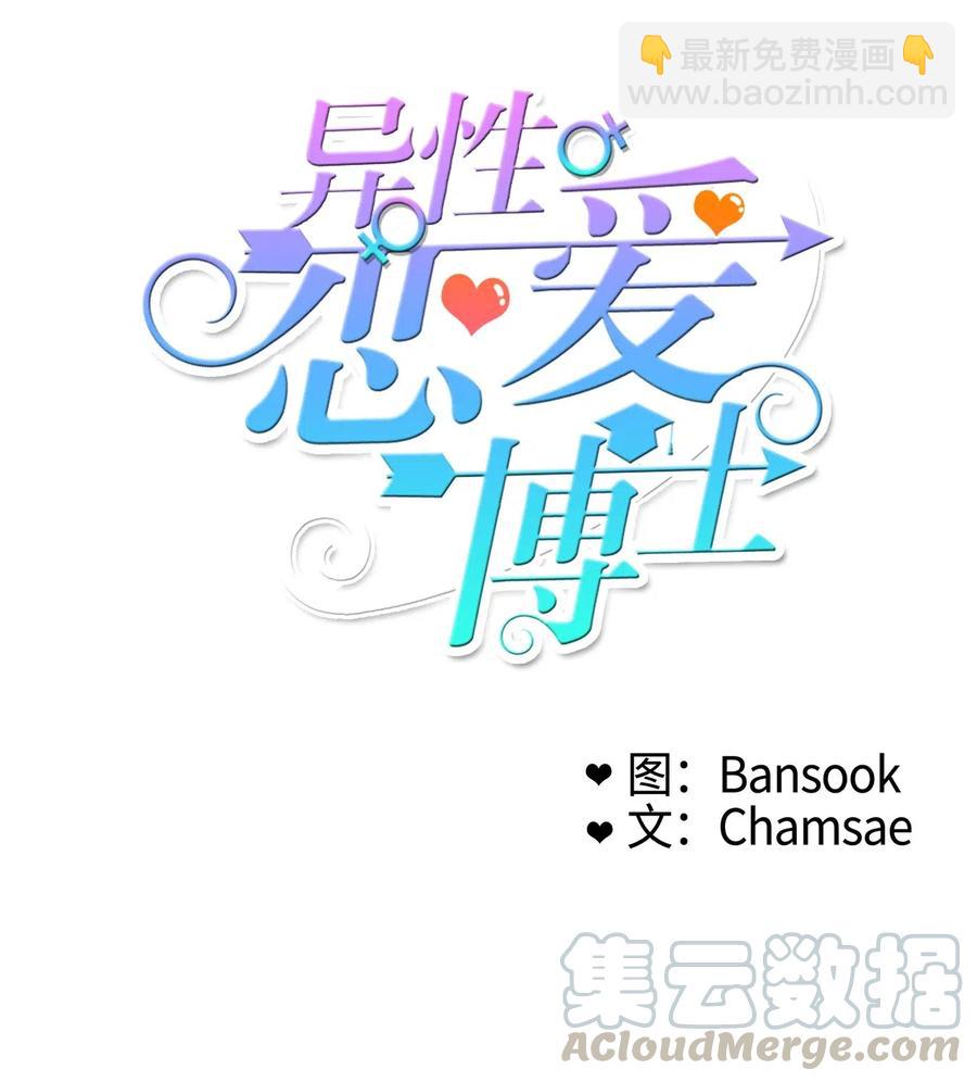 《异性恋爱博士》14 交叉（1） 第4页