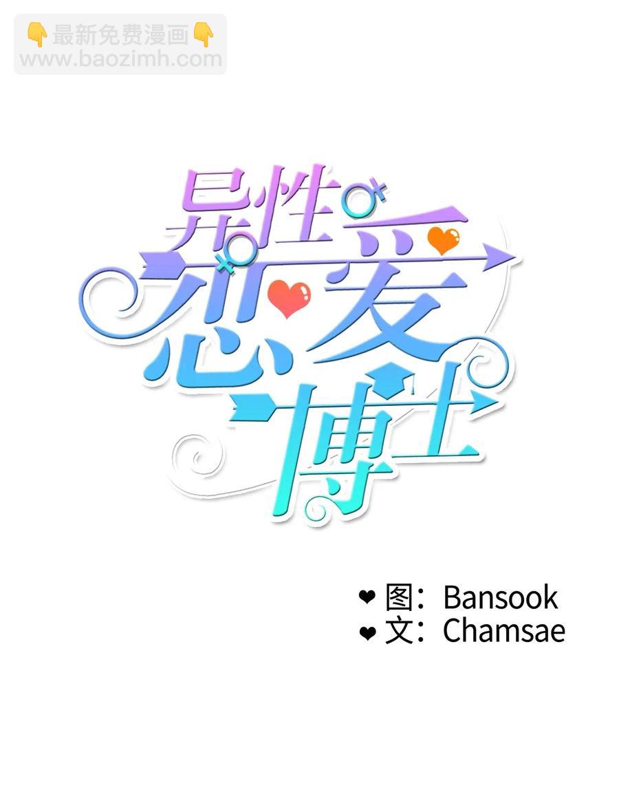 《异性恋爱博士》13 在我不知道的时候（2） 第6页