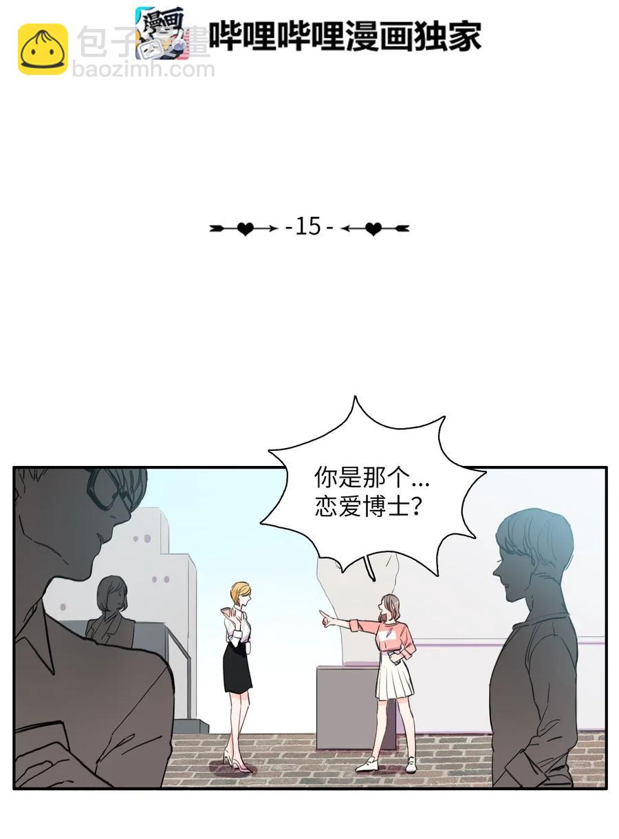《异性恋爱博士》15 交叉（2） 第8页