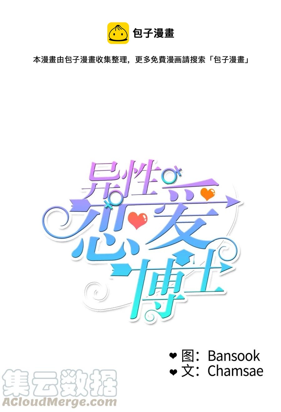《异性恋爱博士》12 在我不知道的时候（1） 第1页
