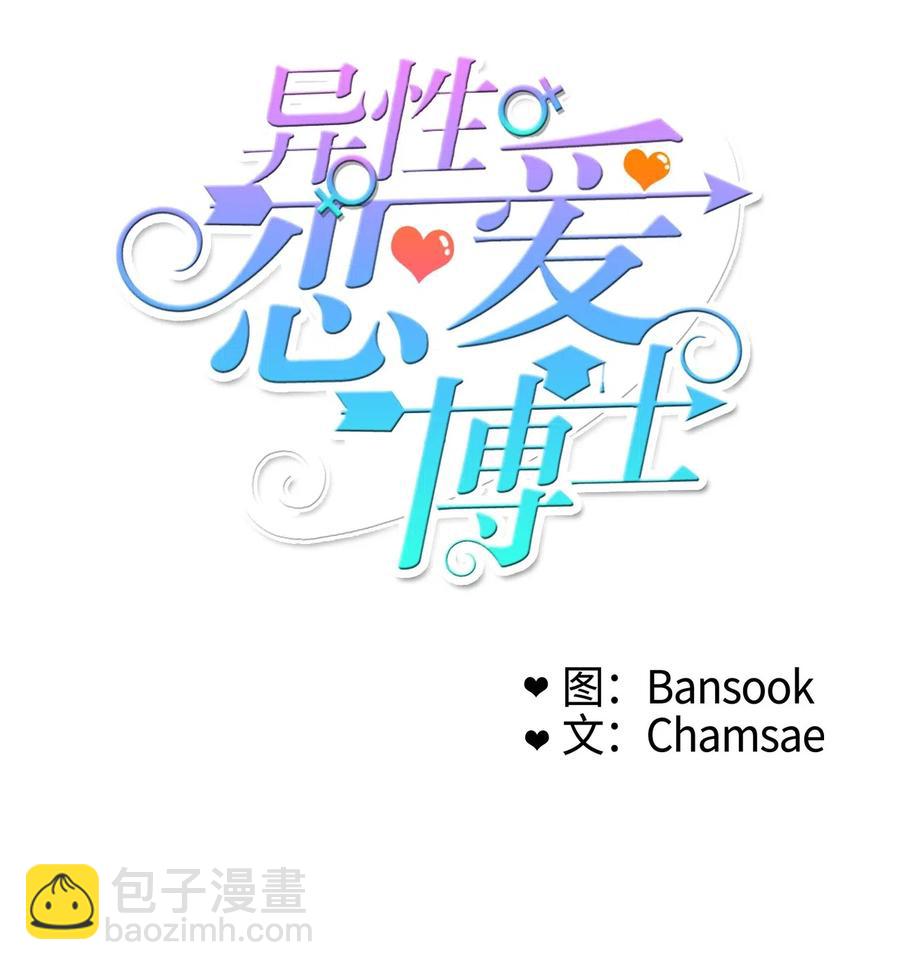 《异性恋爱博士》19 VIP招待室 第4页
