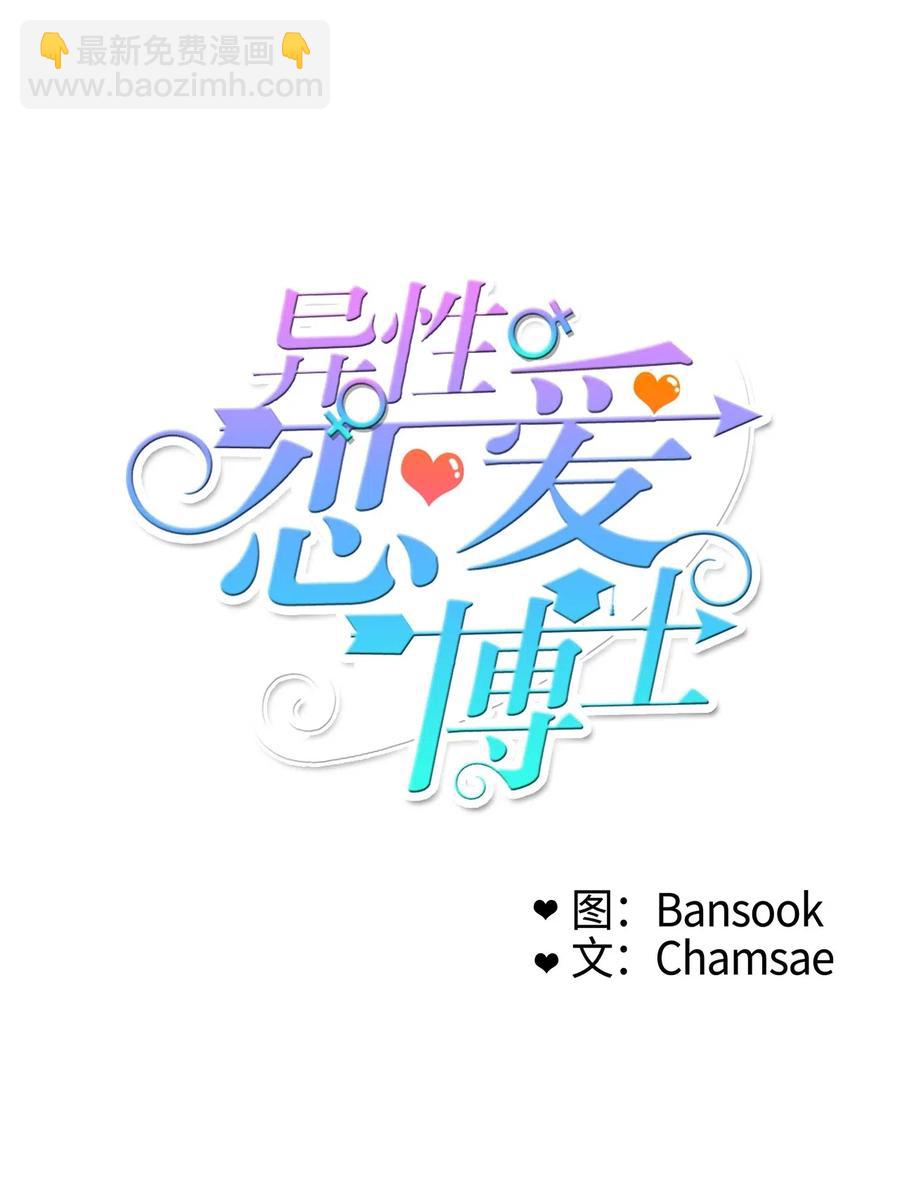 《异性恋爱博士》16 波涛汹涌（1） 第11页