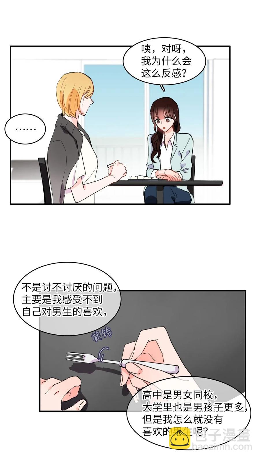 《异性恋爱博士》17 波涛汹涌（2） 第15页